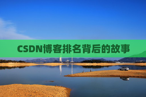 CSDN博客排名背后的故事